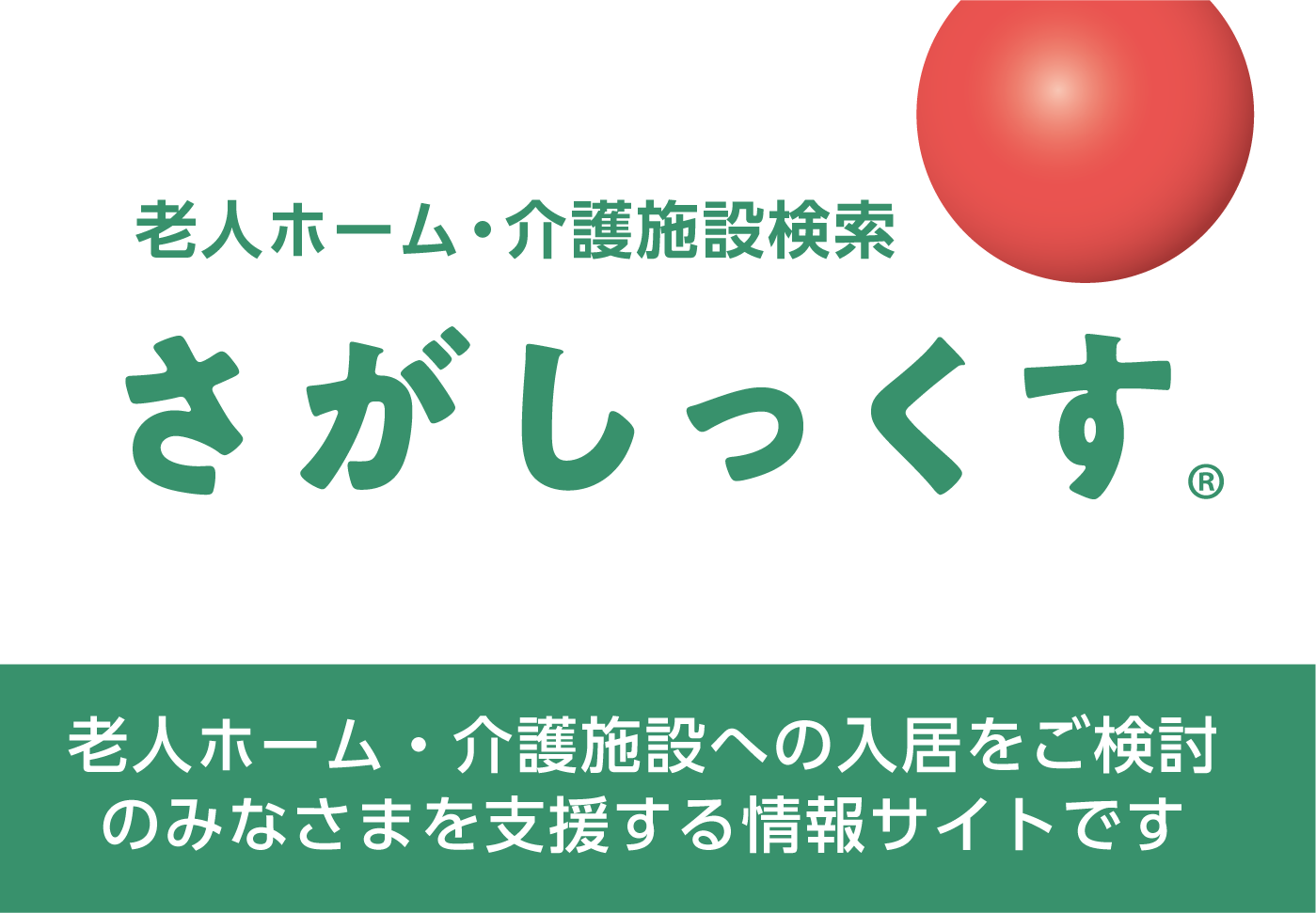 有料老人ホーム検索「さがしっくす」は、有料老人ホーム入居をお考えの方を支援する情報サイトです。