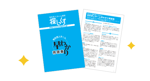 老人ホームの基礎知識