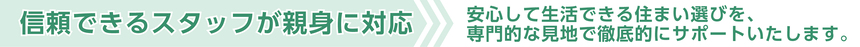 信頼できるスタッフが親身に対応!さがしっくすのスタッフがあなたに合った老人ホームの選びをお手伝いします。