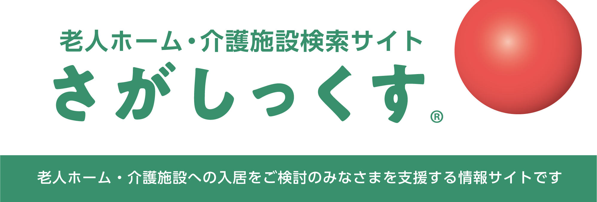 有料老人ホーム検索「さがしっくす」は、有料老人ホーム入居をお考えの方を支援する情報サイトです。