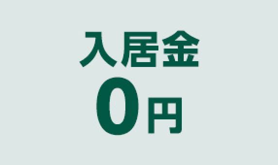 入居金０円の介護施設の特集