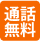 無料通話
