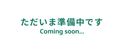 準備中です