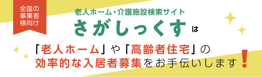 「さがしっくす」で入居募集の効率を最大化