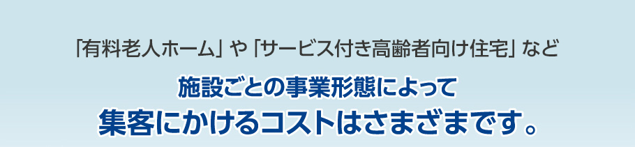 集客にかけるコストはさまざまです