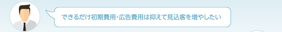 初期費用・広告費用は抑えて見込客を増やしたい