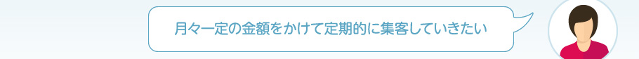 定期的に集客していきたい