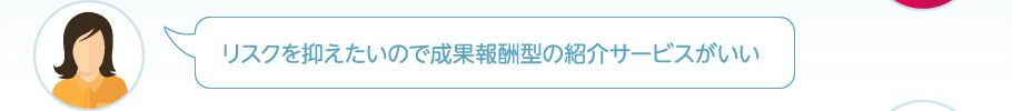 成果報酬型の紹介サービスがいい