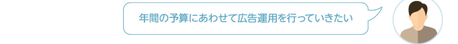 広告運用を行っていきたい