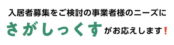 さがしっくすがお応えします