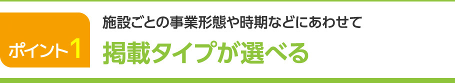 掲載タイプが選べる