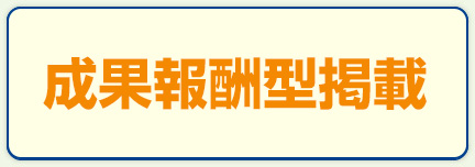 成果報酬型掲載