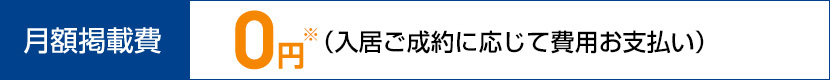 月額掲載費0円