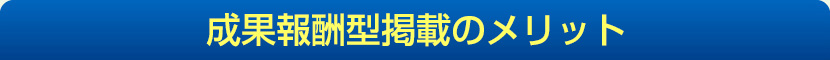 成果報酬型掲載のメリット