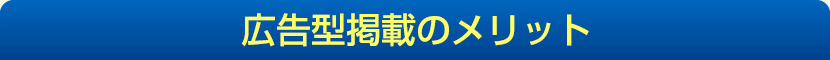 広告型掲載のメリット