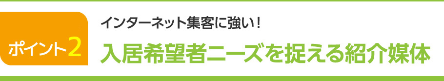 入居希望者ニーズを捉える紹介媒体