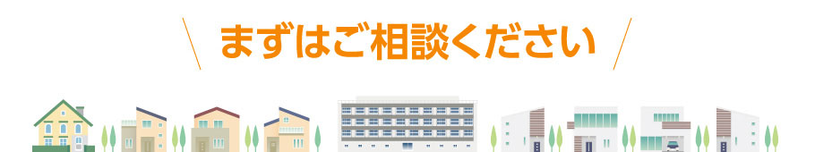 まずはご相談ください