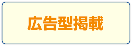 広告型掲載